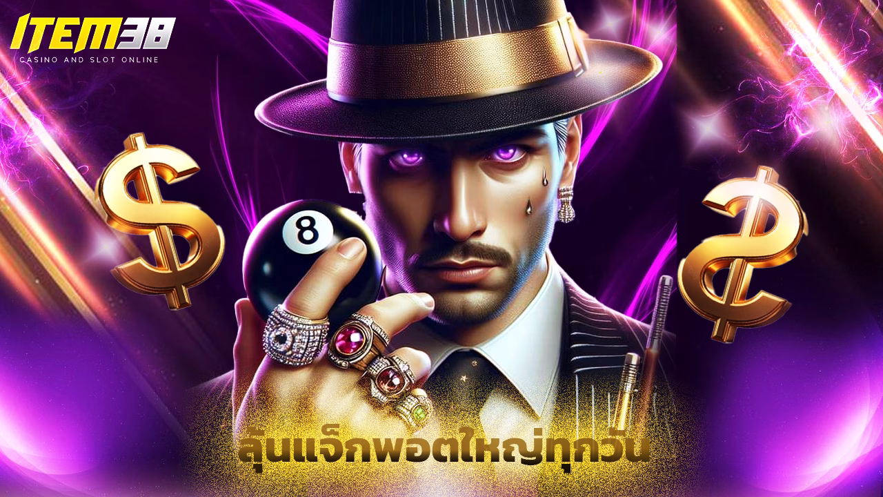Read more about the article เล่นเกมกับ item38 ลุ้นแจ็กพอตใหญ่ทุกวัน